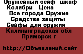 Оружейный сейф (шкаф) Колибри › Цена ­ 2 195 - Все города Оружие. Средства защиты » Сейфы для оружия   . Калининградская обл.,Приморск г.